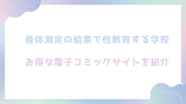 身体測定の結果で性教育する学校を無料でrawやhitomiでエロ漫画が読めるか確認(六畳)